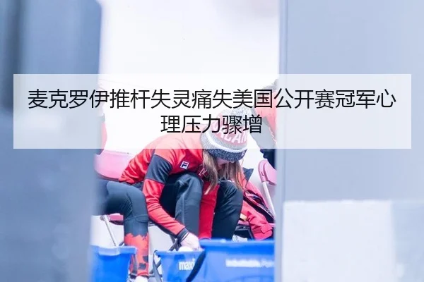 麦克罗伊推杆失灵痛失美国公开赛冠军心理压力骤增