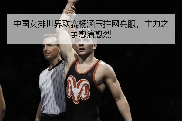 zhong-guo-nv-pai-shi-jie-lian-sai-yang-han-yu-lan-wang-liang-yan-zhu-li-zhi-zheng-yu-yan-yu-lie-2-682.jpg