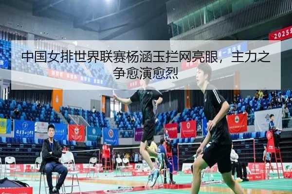 zhong-guo-nv-pai-shi-jie-lian-sai-yang-han-yu-lan-wang-liang-yan-zhu-li-zhi-zheng-yu-yan-yu-lie-3-510.jpg