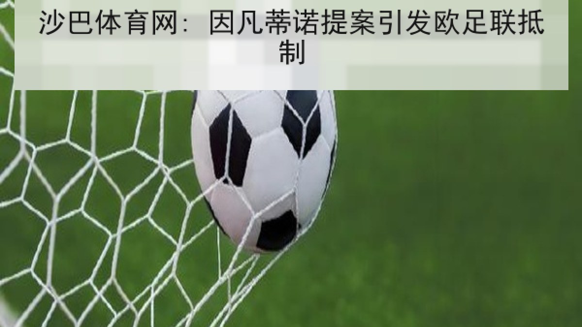 沙巴体育网: 因凡蒂诺提案引发欧足联抵制