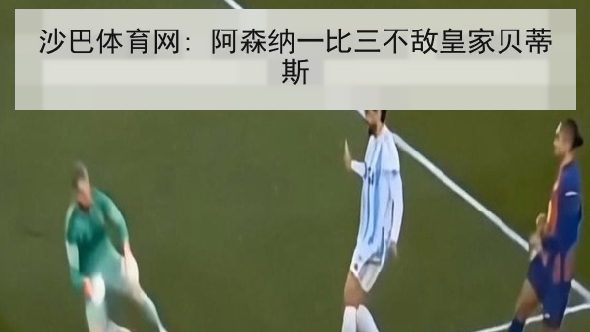 沙巴体育网: 阿森纳一比三不敌皇家贝蒂斯