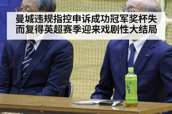 曼城违规指控申诉成功冠军奖杯失而复得英超赛季迎来戏剧性大结局