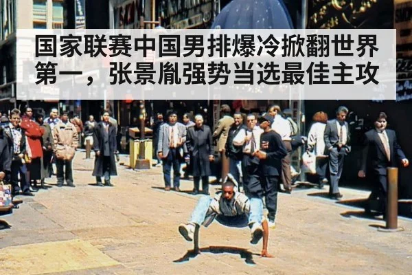 国家联赛中国男排爆冷掀翻世界第一,张景胤强势当选最佳主攻